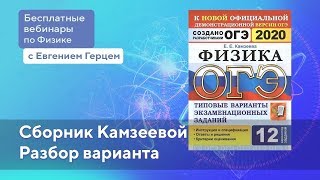 Решение задач из сборника  Камзеевой | ОГЭ Физика | Евгений Герц