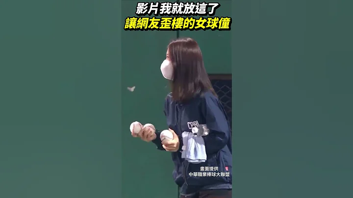让网友留言歪楼的女球僮 #shorts - 天天要闻