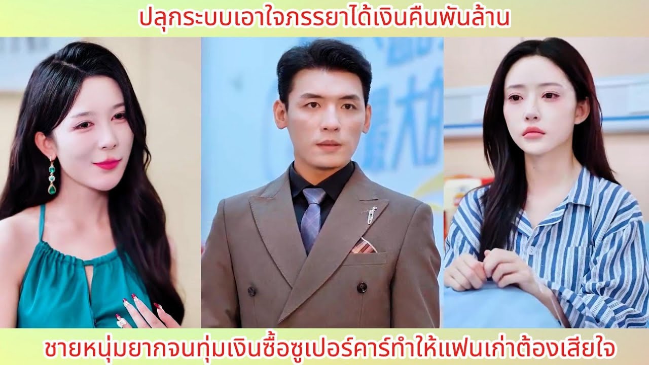 ปลุกระบบเอาใจภรรยาได้เงินคืนพันล้าน! ชายหนุ่มยากจนทุ่มเงินซื้อซูเปอร์คาร์ทำให้แฟนเก่าต้องเสียใจ.