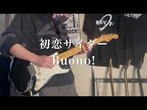 初恋サイダー / Bouno!   Guitar cover .