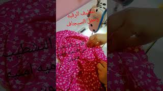 عمل السيجاف تنظيف الرقبه كورس -تعلم الخياطه كورس-التشطيب فاشون اكادميه omnia -fashion