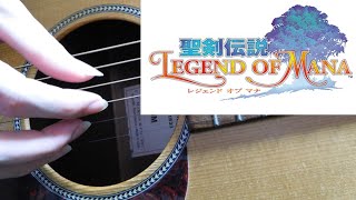 滅びし煌めきの都市-Sparkling City Of Ruin-(聖剣伝説 LEGEND OF MANA)【ソロギター/Fingerstyle Guitar】-EADGBE- - LEGEND OF MANA