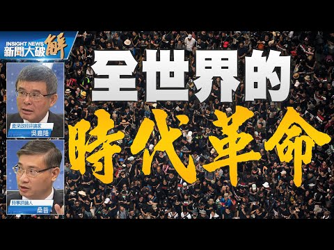 精彩片段》?金马奖的勇敢将改变时代！金马奖从未亏待香港人！美中关系若要恢复 香港问题是关键！香港的反抗 预言台湾也将反抗到底！｜吴嘉隆｜桑普｜@新闻大破解