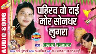 PAHIRAV WO DAAI MOR - पहिरव वो दाई मोर - BIHAV NEVTA - CG SONG - ALKA CHANDRAKAR - BIHAV GEET