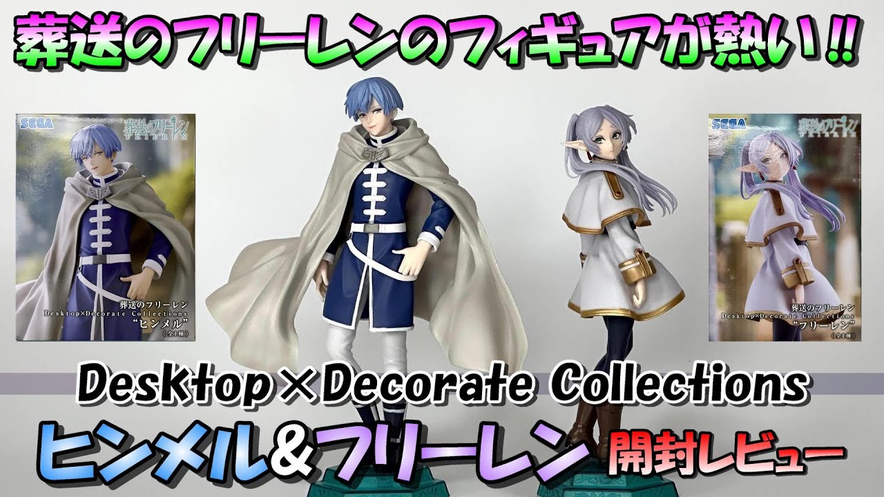 【葬送のフリーレン】ついにヒンメルもきた‼Desktop×Decorate Collectionsを開封レビュー【フリーレン、ヒンメル】