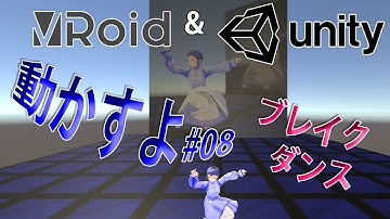 VRoidをUnityで動かすよ #08　ブレイクダンス【2020年11月版】How to move VRoid in Unity: Break Dance