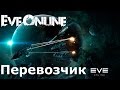 Eve online. ПРОФЕССИЯ Перевозчик.