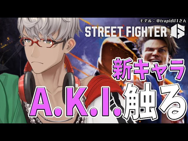 【ストリートファイター6】A.K.I.参戦!!早速触ってみたいんだぜ【アルランディス/ホロスターズ】のサムネイル