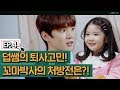 ※심쿵주의※ 꼬마박사가 투척한 처방약의 정체는? [더보이즈(THE BOYZ) 보이는스쿨 Ep.04]