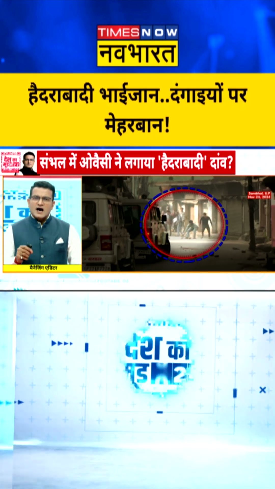 Desh Ka Mood Meter: हैदराबादी भाईजान..दंगाइयों पर मेहरबान! | #owaisi #shorts #ytshorts