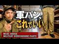 これ、もう売れてます。ウエアハウスの軍パン、結局これ。