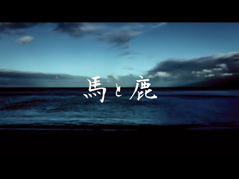 kenshi-yonezu---umato-shika-(cover-by-miki-fujisue/vo:yui-chinen)【full/lyrics/piano-ver.】