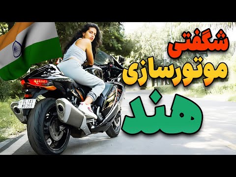 سلاح مخفی هند برای تسخیر بازار جهانی موتورسیکلت