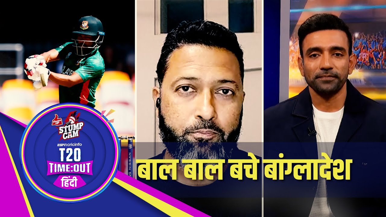 #T20WC : नो बॉल ड्रामा…टीमें लौटने के बाद फिर लौटीं वापस… और बांग्लादेश ने जीता रोमांचक मुक़ाबला