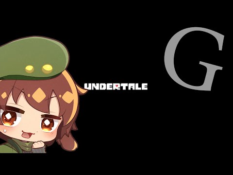【Undertale Gルート1】平和な世界は見ました