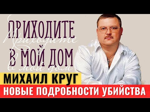 Всплыли новые подробности убийства Михаила Круга