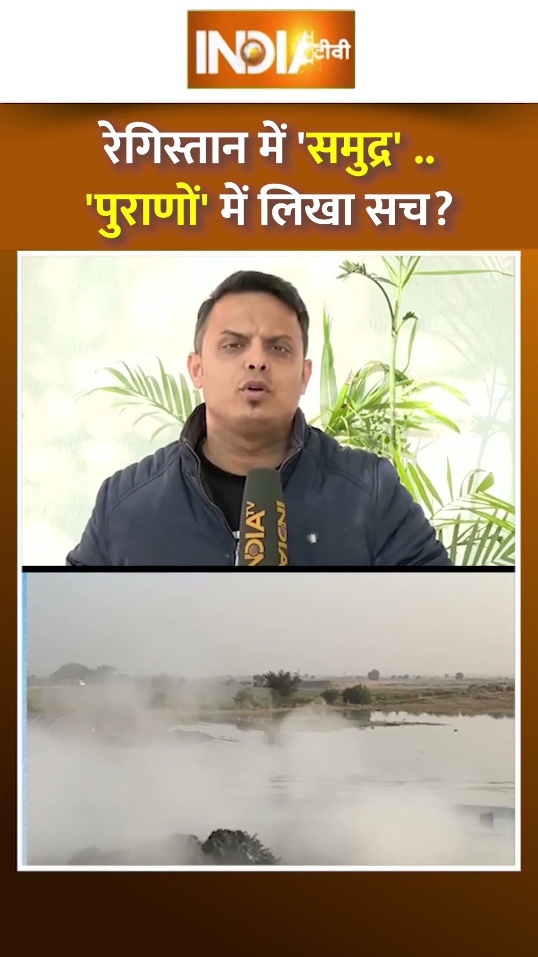 रेगिस्तान में 'समुद्र'...पुराणों में लिखा सच ? | #jaisalmer #jaisalmervideo #rajasthannews #shorts