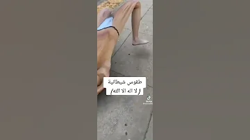 طقوس شيطانية لا اله الا الله يوم القيامه اعوذ بالله من اللي يغضب الله اكفينا شر نفوس البشر 