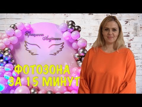 Как сделать фотозону своими руками