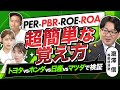 【PER・PBR・ROE・ROA大全（前編）】トヨタvsホンダvs日産vsマツダを株価指標で比較。ROEは15 %以上だと超優良企業？（さくら咲く!マネーラウンジ#18中編）