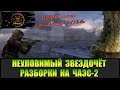 Сталкер Народная солянка 2016 Разборки на ЧАЭС-2. Неуловимый Звездочёт часть 4.