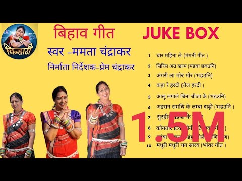  Mamta Chandrakar  Bihaw Geet Mp3  Bihaw Geet Juke Box  Chinhari