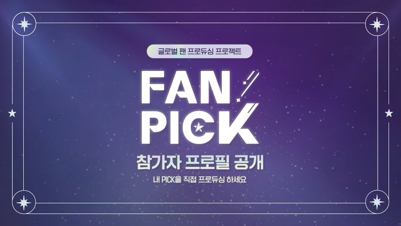 [팬픽 | FAN PICK] 마지막 참가자 프로필 공개! - YouTube