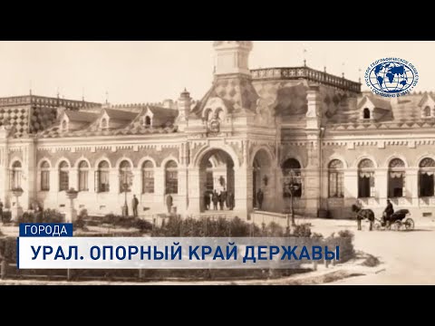 Тайны Большого Золотого кольца России. Урал. Опорный край державы.