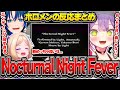 Nocturnal Night Feverを聴いたホロメンの反応まとめ【ホロライブ/常闇トワ/アキロゼ/火威青/vcrgta/切り抜き】