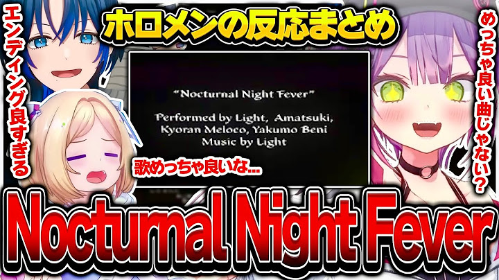 Nocturnal Night Feverを聴いたホロメンの反応まとめ【ホロライブ/常闇トワ/アキロゼ/火威青/vcrgta/切り抜き】