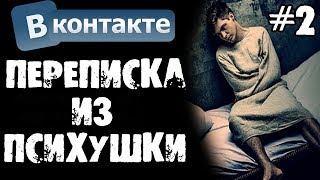 Страшные истории - ПЕРЕПИСКА ИЗ ПСИХУШКИ в ВК [Часть 2] - Страшилки на ночь