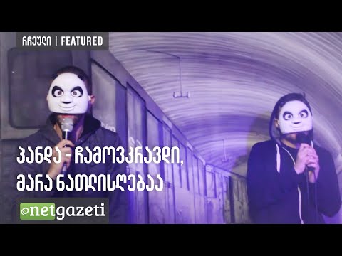 პანდა/ Panda - ჩამოვკრავდი, მარა ნათლისღებაა - LIVE