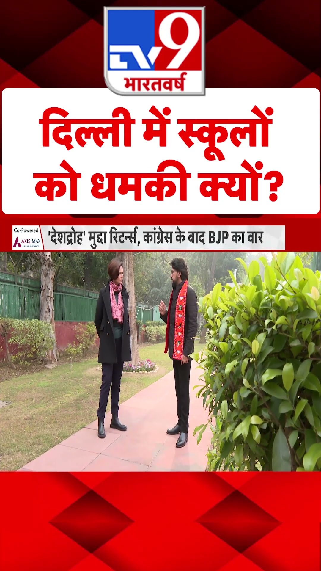 Delhi में स्कूलों को धमकी क्यों?#tv9shorts
