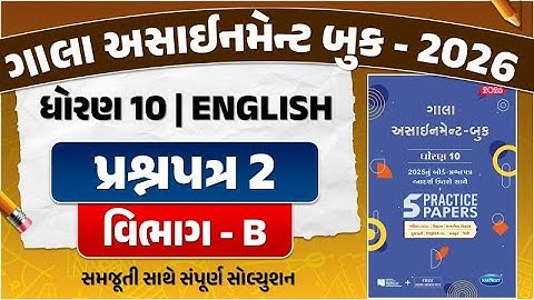 gala assignment std 10 2026 solutions english | Std 10 English paper 2 Section B solution | english