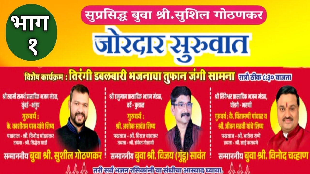 सुशील गोठणकर बुवांची बारीला जोरदार सुरुवात ❌ गुंडू सावंत बुवा ❌ विनोद चव्हाण बुवा 