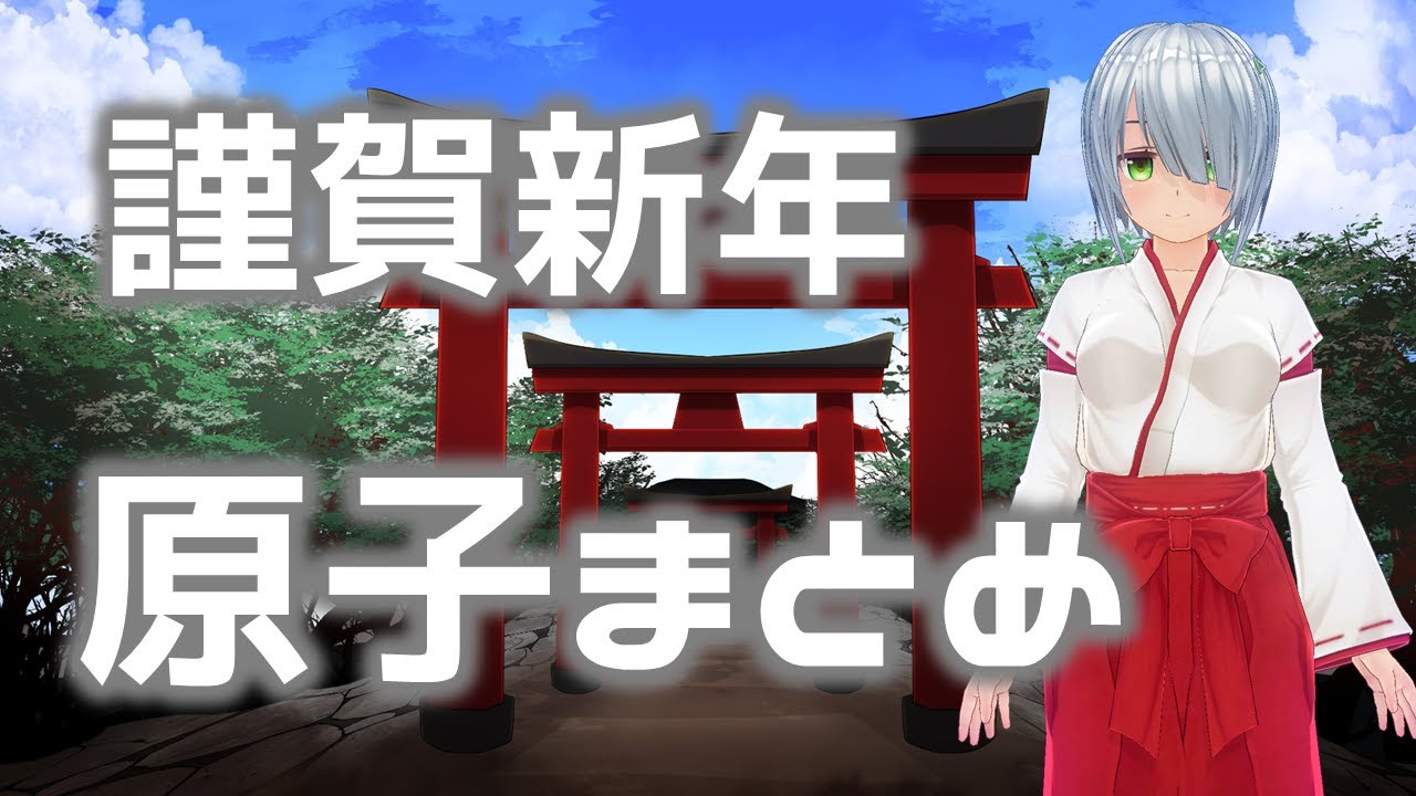 21謹賀新年 原子まとめ Youtube 21謹賀新年 原子まとめ Youtube