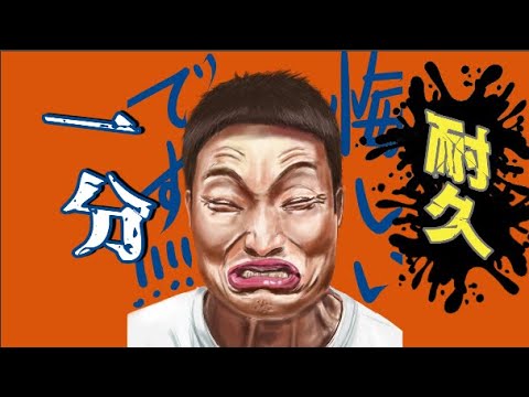 悔しいです っ 1分耐久 ザブングル加藤 Youtube 悔しいです っ 1分耐久 ザブングル加藤 Youtube
