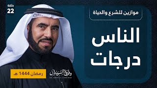 الناس درجات | موازين للشرع والحياة | د. طارق السويدان | الحلقة 22