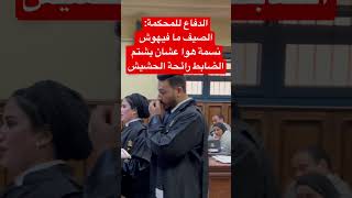 الصيف ما فيهوش هوا عشان الضابط يشم دخان الحشيش.. المحامية تشكك في واقعة الضبط