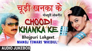 CHOODI KHANKA KE | OLD BHOJPURI LOKGEET AUDIO SONGS JUKEBOX | SINGER - MANOJ TIWARI | HAMAARBHOJPURI