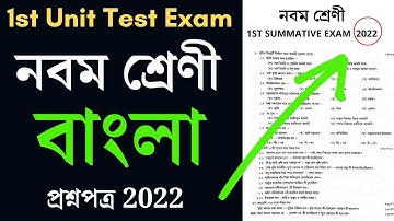class 9 Bengali 1st unit test question paper 2022 class 9 Bengali first summative test