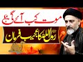 Maut Kab Ayegi Rasool Allah Ka Farman | Maulana Syed Nusrat Abbas Bukhari | ⓒ