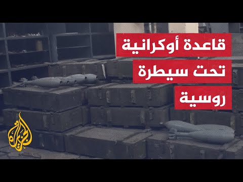 استيلاء قوات روسية على قاعدة لإصلاح وتخزين أسلحة الدفاع الجوي الأوكراني