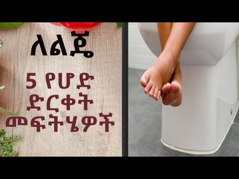 ለልጄ- የሆድ ድርቀት መፍትሄዎች (Home remedies for constipation for kids)