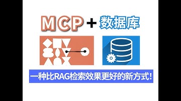 【王炸组合】20分钟教你用MCP+数据库来提高结构化数据检索精度的新方式，完美碾压RAG检索效果！从理论到实战，零基础小白必看大模型教程！