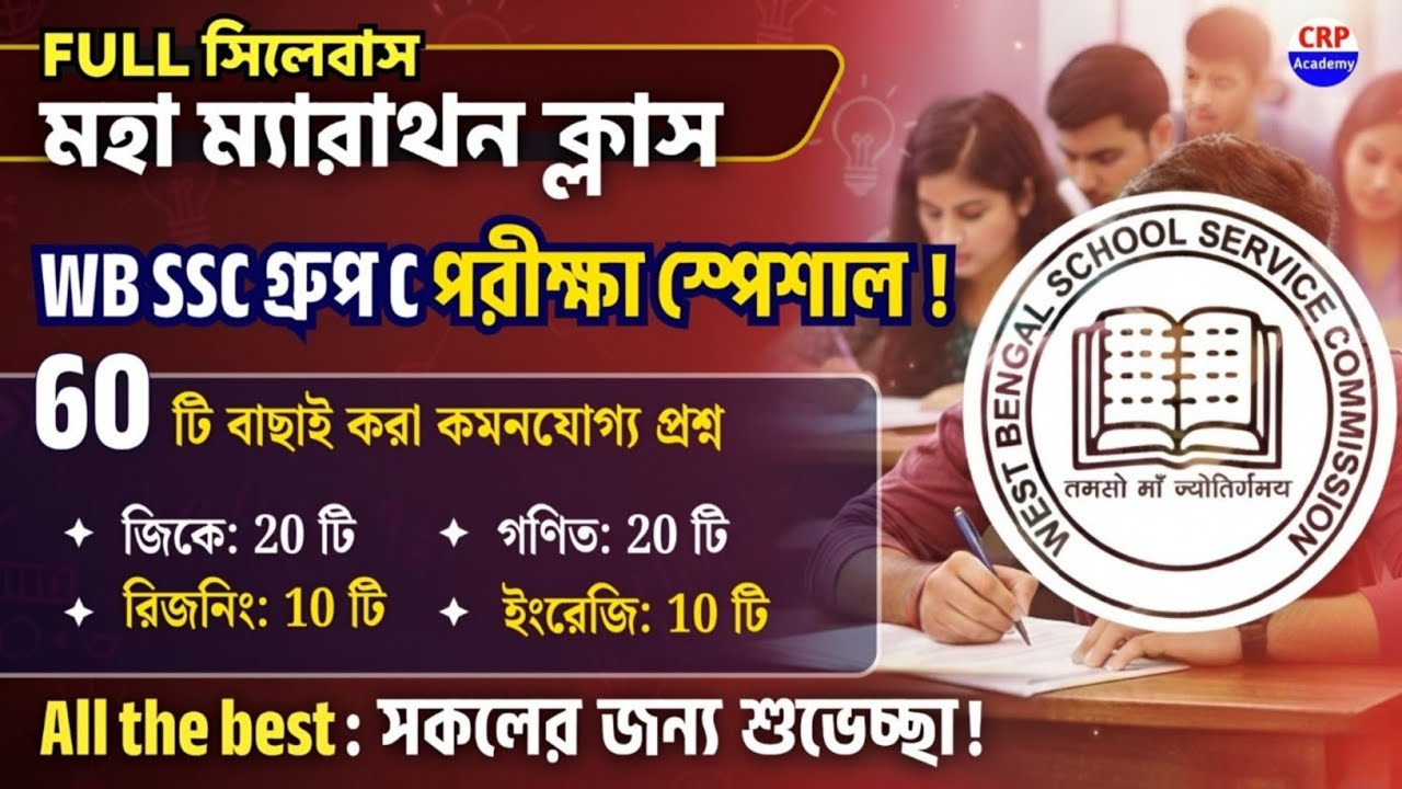 🔥WB SSC Group C Full সিলেবাস ম্যারাথন ক্লাস | SSC Group C Full Mock Test 2026 | wb ssc group c exam