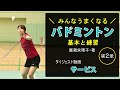 書籍『みんなうまくなるバドミントン　基本と練習』（廣瀬栄理子・著）ダイジェスト動画（第２章　サービス）