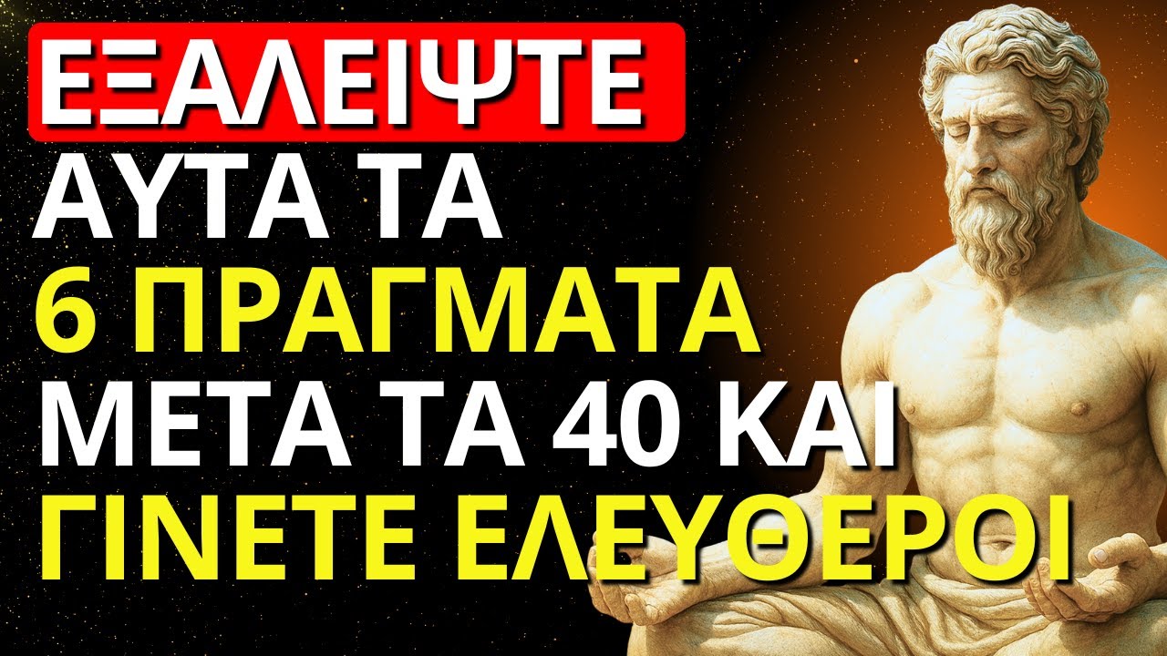 6 ΠΡΑΓΜΑΤΑ ΠΟΥ ΠΡΕΠΕΙ ΝΑ ΕΞΑΛΕΙΨΕΤΕ ΓΙΑ ΝΑ ΕΙΣΤΕ ΕΥΤΥΧΙΣΜΕΝΟΙ ΜΕΤΑ ΤΑ 40 ΚΑΙ ΤΑ 50 | ΣΤΩΙΚΙΣΜΟΣ
