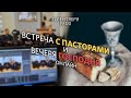 Встреча с пасторами и Вечеря Господня  / 11 сентября 2020