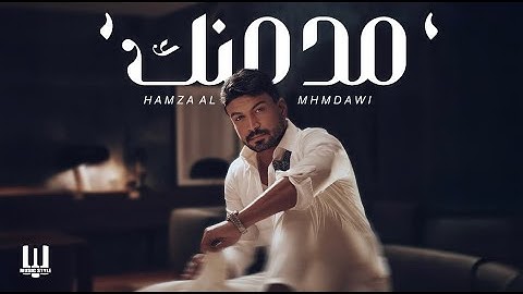 حمزه المحمداوي - مدمنك | Hamza Almahmdawi - Modmnk 2025